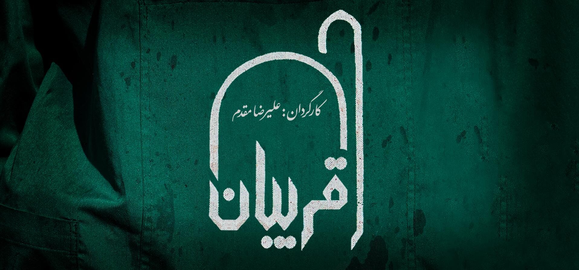 مستند قریبان منتشر شد | توزیع قربانی های حسینیه اعظم زنجان